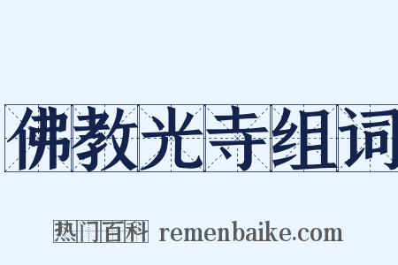 佛教光寺组词是什么意思的图片